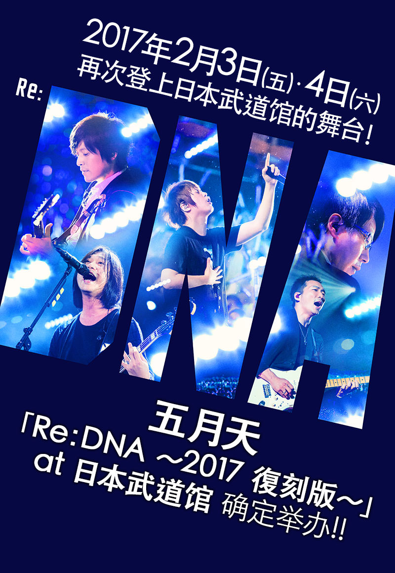 五月天「Re：DNA 〜2017 復刻版〜」at 日本武道馆